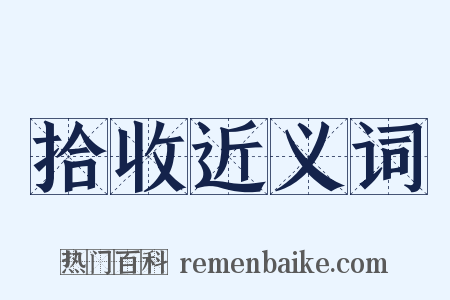 拾收近义词是什么意思的图片